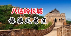 巴插巴插内射美女嗯啊视频中国北京-八达岭长城旅游风景区